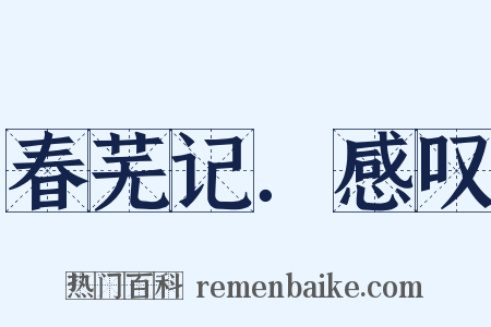 春芜记．感叹是什么意思的图片